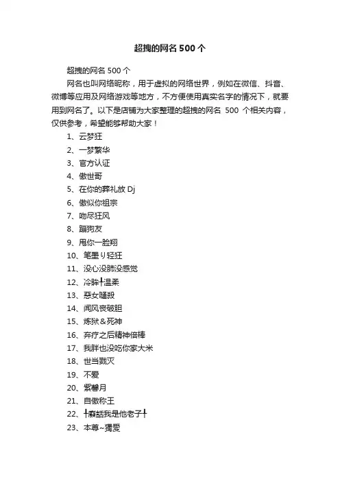 超拽的网名500个