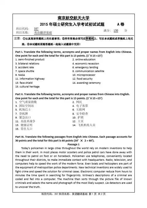 2015-2018年南京航空航天大学考研试题357英语翻译基础