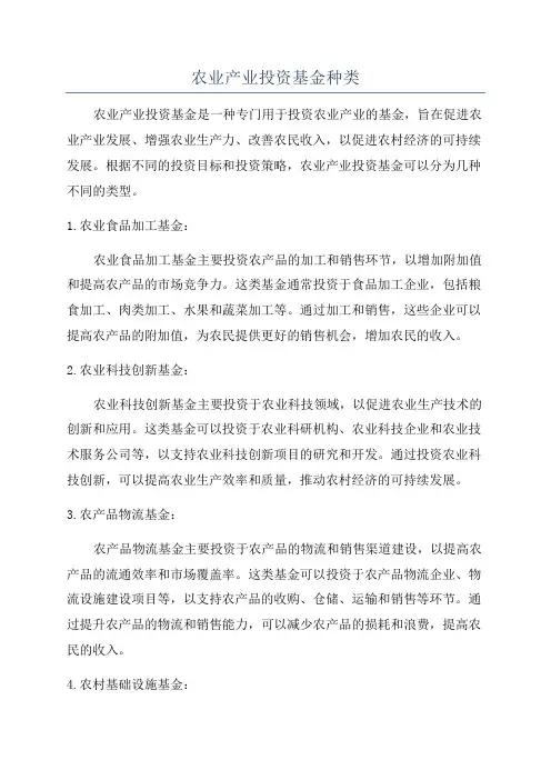 农业产业投资基金种类