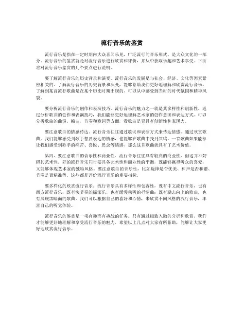 流行音乐的鉴赏