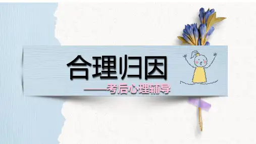 合理归因考后积极合理归因心理课件