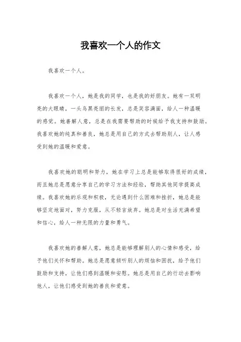 我喜欢一个人的作文