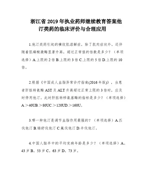 浙江省2019年执业药师继续教育答案他汀类药的临床评价与合理应用