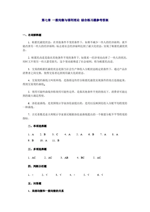 第七章 一般均衡与福利理论 综合练习题参考答案