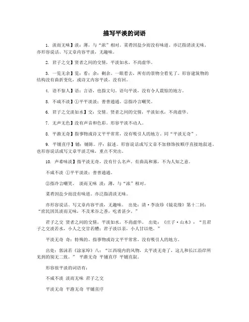 描写平淡的词语