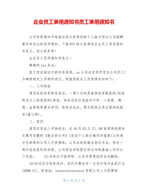 企业员工录用通知书员工录用通知书