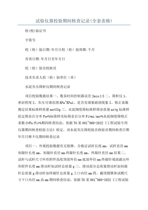 试验仪器校验期间核查记录(全套表格)