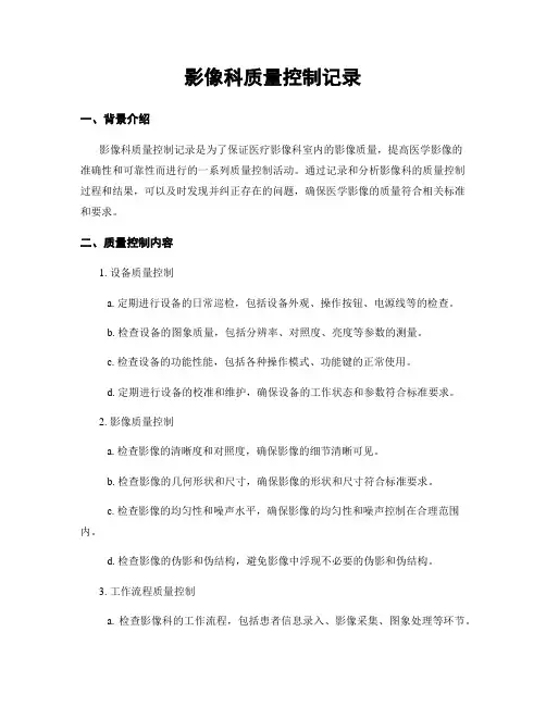 影像科质量控制记录