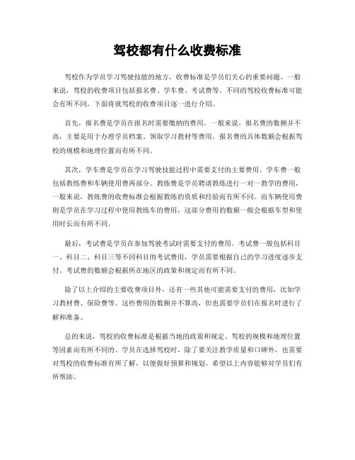 驾校都有什么收费标准