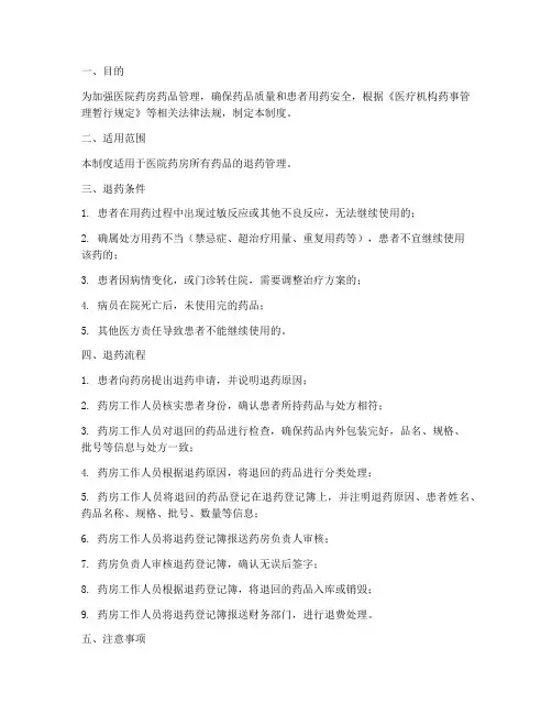 医院药房退药管理制度及流程