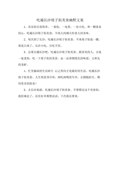 吃遍长沙坡子街美食幽默文案