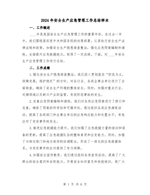 2024年安全生产应急管理工作总结样本（2篇）