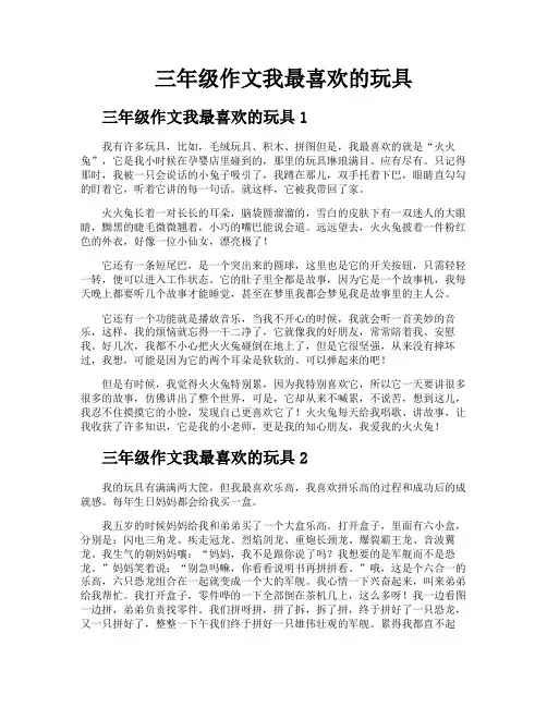 三年级作文我最喜欢的玩具