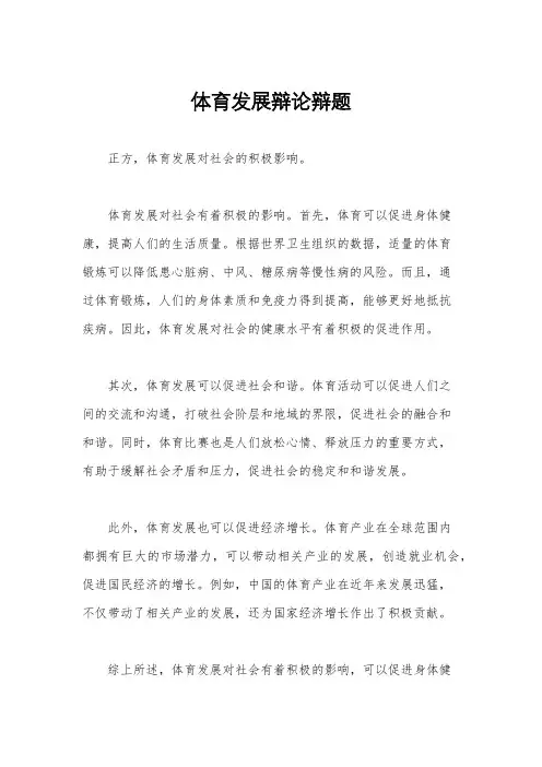体育发展辩论辩题