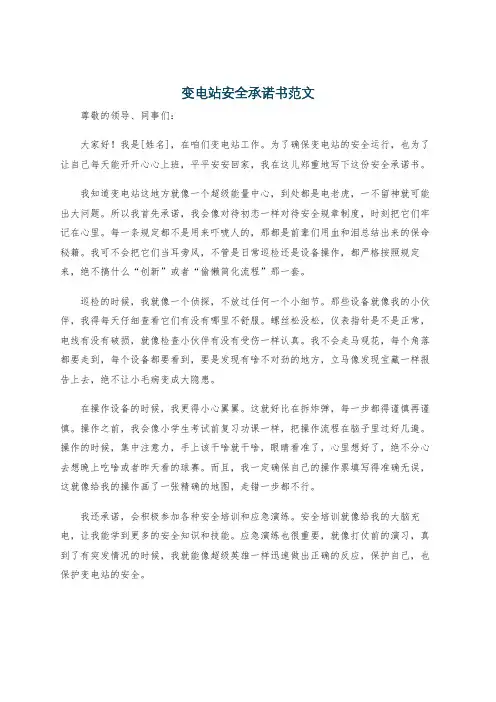 变电站安全承诺书范文