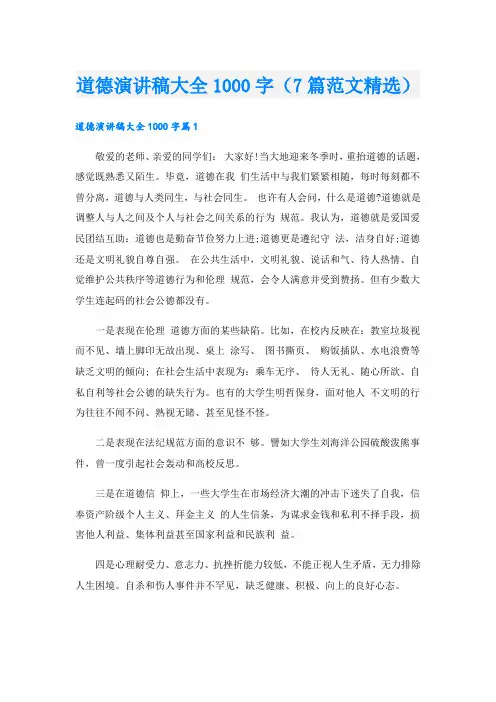 道德演讲稿大全1000字(7篇范文精选)
