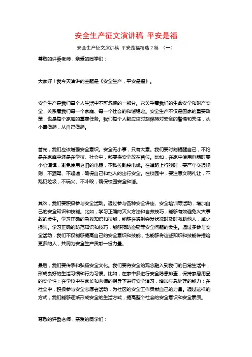 安全生产征文演讲稿平安是福2篇