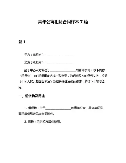 青年公寓租赁合同样本7篇