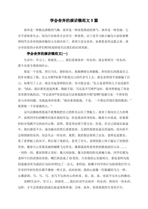 学会舍弃的演讲稿范文5篇