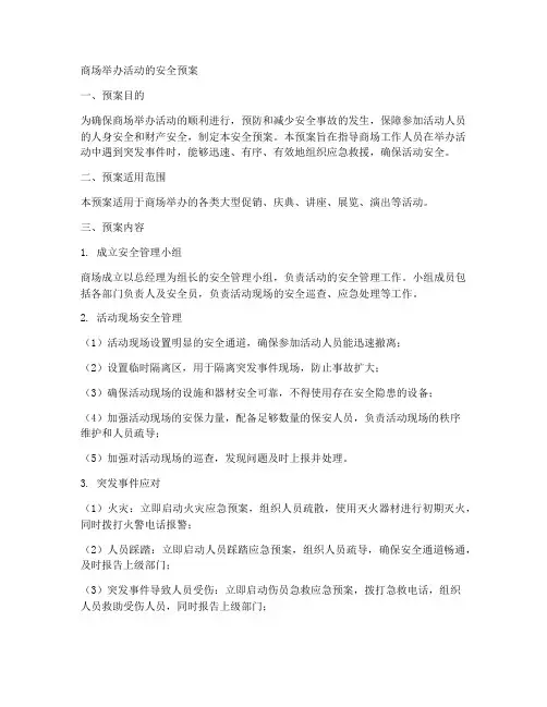 商场举办活动的安全预案