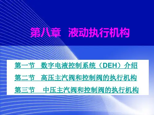 第八章-液动执行机构