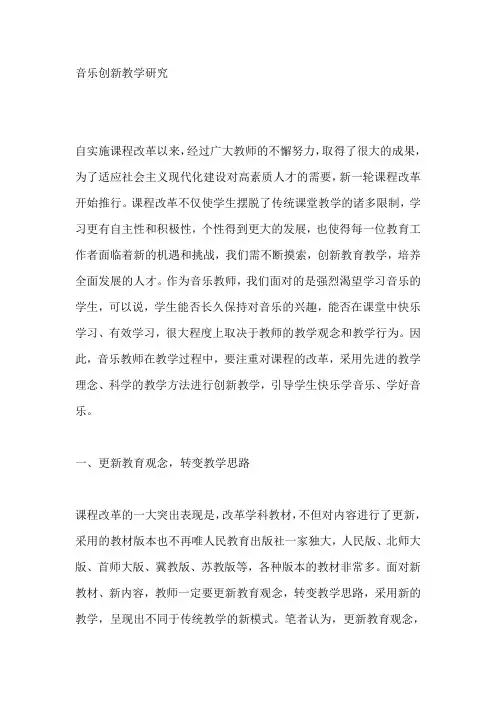 音乐创新教学研究【论文】