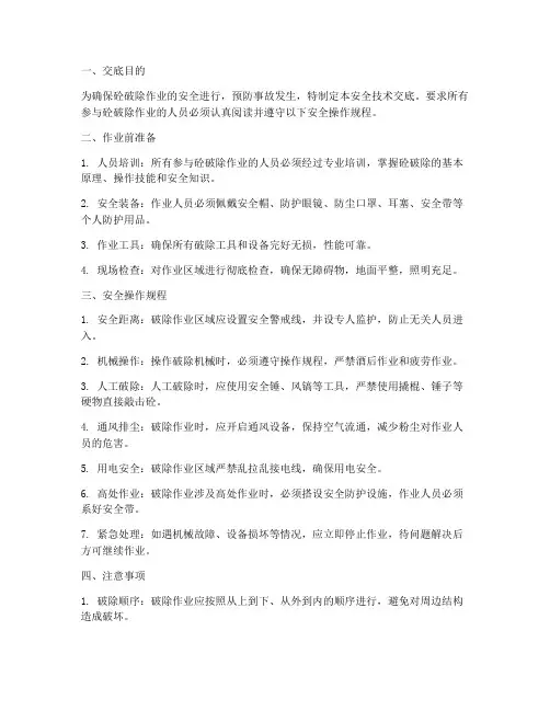 砼破除安全技术交底模板
