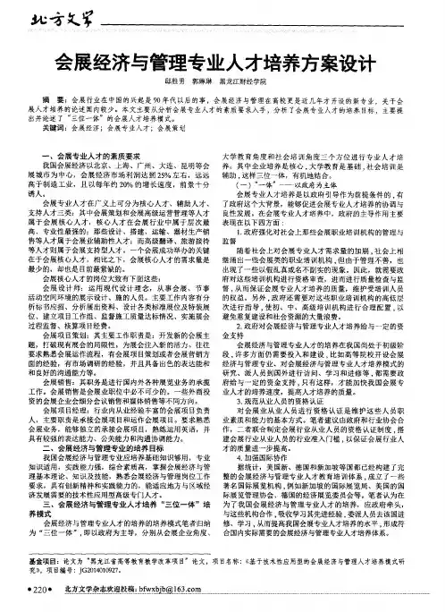 会展经济与管理专业人才培养方案设计