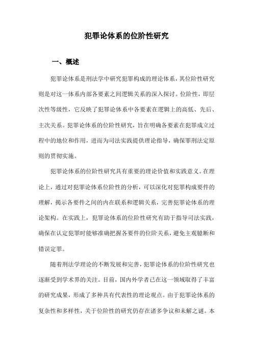 犯罪论体系的位阶性研究