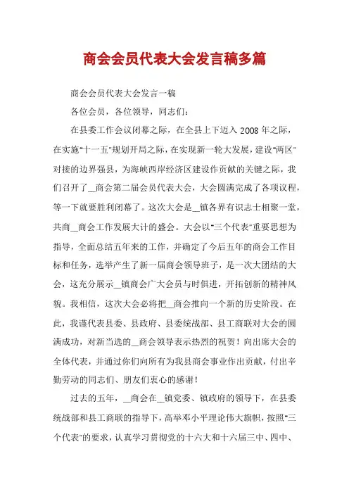商会会员代表大会发言稿多篇