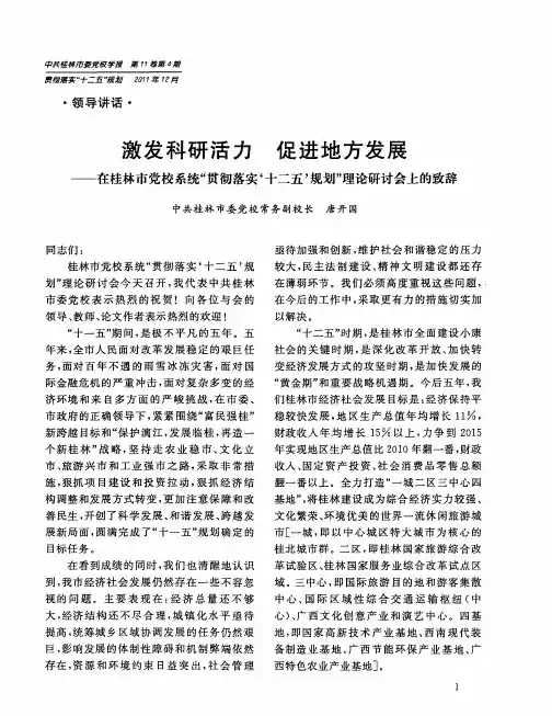 激发科研活力  促进地方发展——在桂林市党校系统“贯彻落实‘十二五’规划”理论研讨会上的致辞