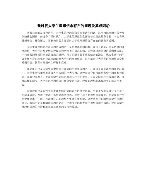 微时代大学生理想信念存在的问题及其成因①