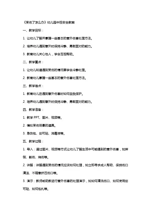 《受伤了办》幼儿园中班安全教案