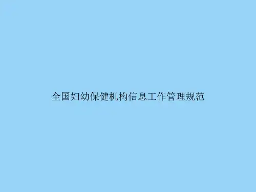 全国妇幼保健机构信息工作管理规范