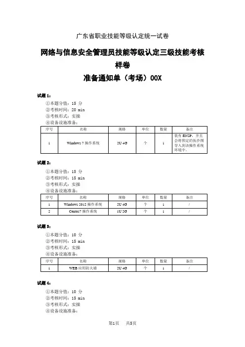 广东省职业技能等级认定证书试卷样题网络与信息安全管理员实操三级样卷准备清单