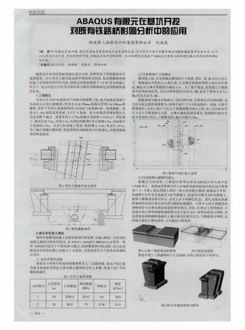 ABAQUS有限元在基坑开挖对既有铁路桥影响分析中的应用