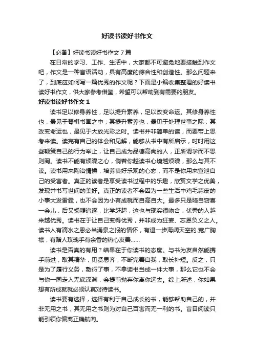 【必备】好读书读好书作文7篇