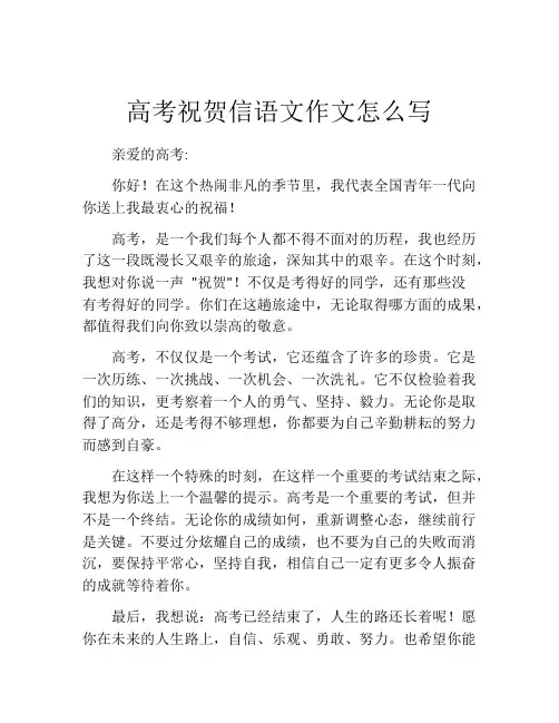 高考祝贺信语文作文怎么写