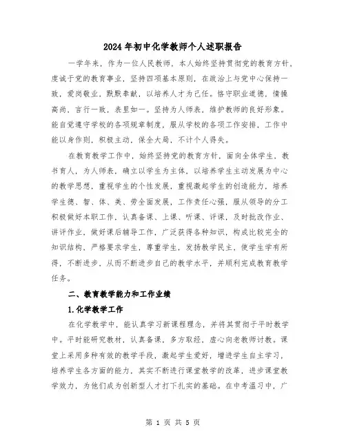 2024年初中化学教师个人述职报告(2篇)