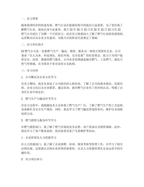 燃气公司认识实习报告
