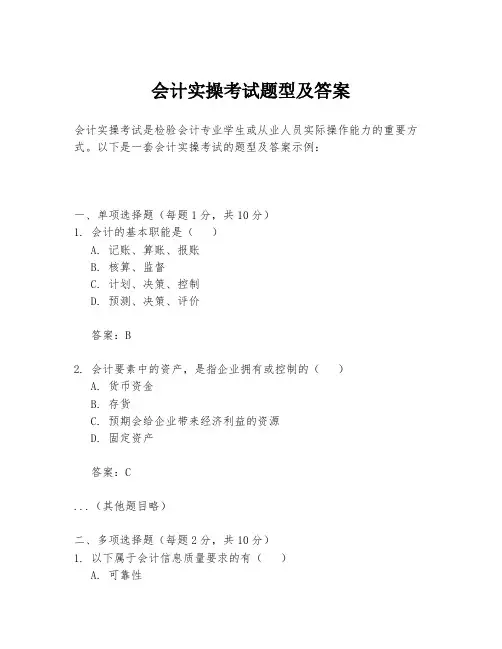 会计实操考试题型及答案