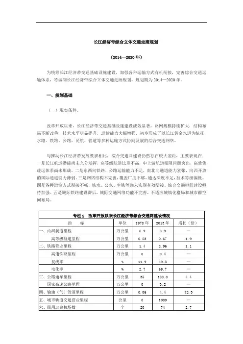 长江经济带综合立体交通走廊规划(2014-2020)
