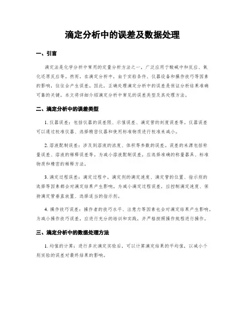 滴定分析中的误差及数据处理