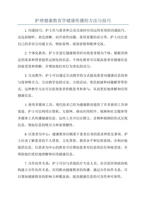 护理健康教育学健康传播的方法与技巧