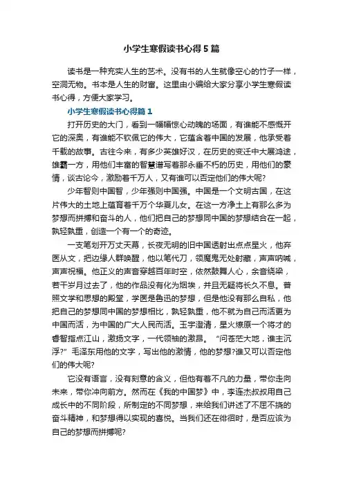 小学生寒假读书心得5篇