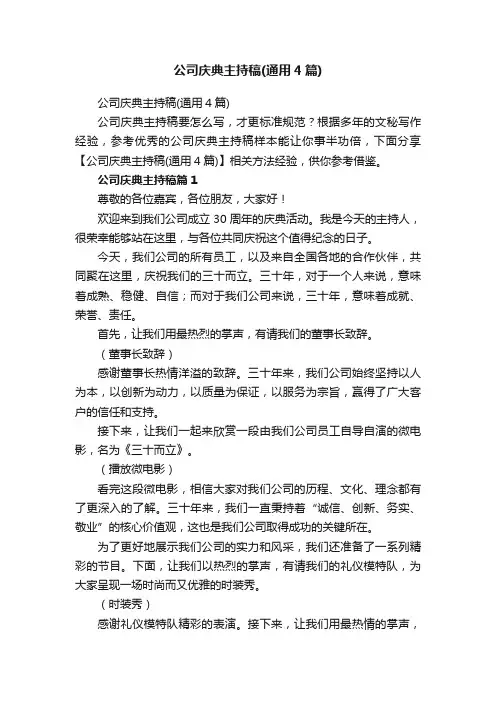 公司庆典主持稿（通用4篇）