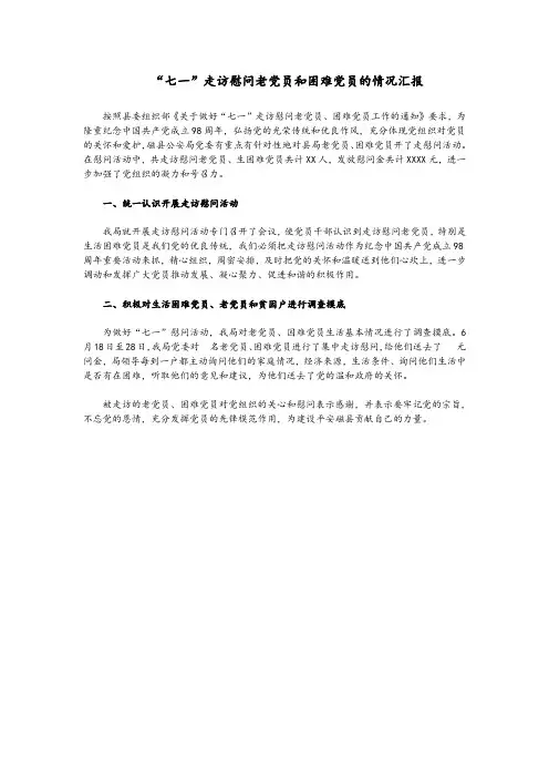 “七一”走访慰问老党员和困难党员的情况汇报