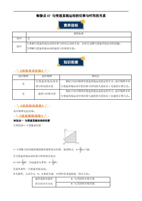 2024年初升高物理无忧衔接(通用版)匀变速直线运动的位移与时间的关系(解析版)