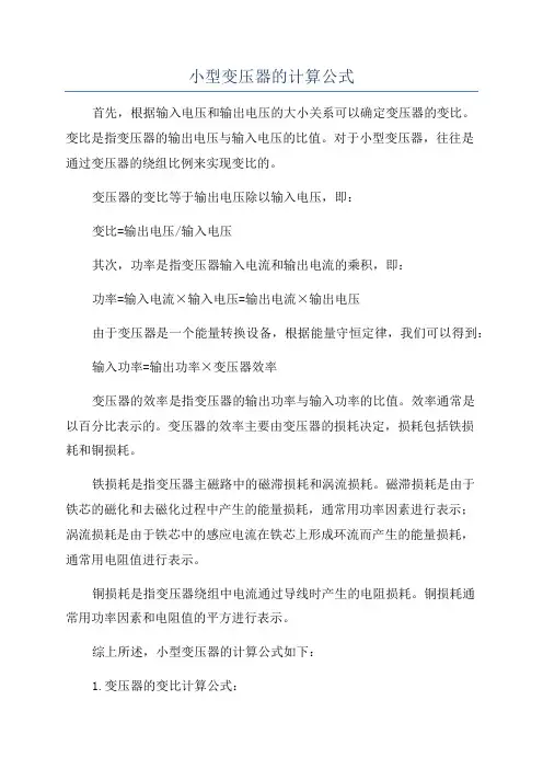 小型变压器的计算公式