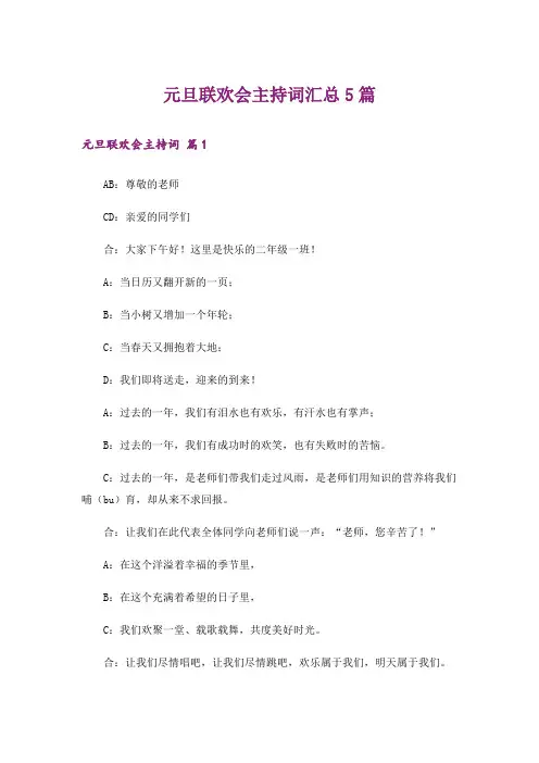 元旦联欢会主持词汇总5篇